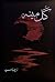 Gul meena / گل مینہ