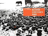 История советского кино (Hardcover)