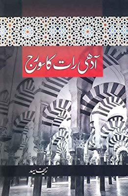 Adhi Raat Ka Suraj / آدھی رات کا سورج