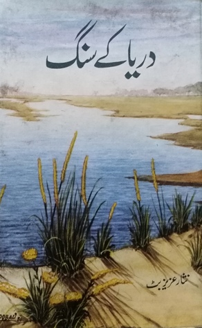 Darya Kay Sung / دریا کے سنگ