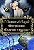 Операция "Волчье сердце" by Дарья Снежная