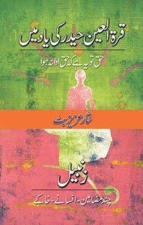 Qurat ul Ain Haider Ki Yad Main / قرۃ العین حیدر کی یاد میں