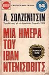 Μια ημέρα του Ιβά...