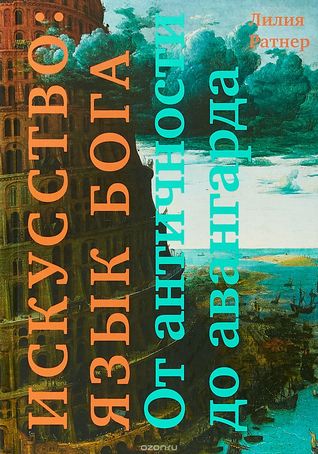 Искусство: язык Бога. От античности до авангарда. (Hardcover)