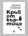 Кръв от къртица by Здравка Евтимова Кръв от къртица by Здравка Евтимова