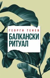Балкански ритуал (Paperback)