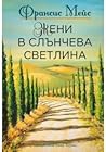 Жени в слънчева с...