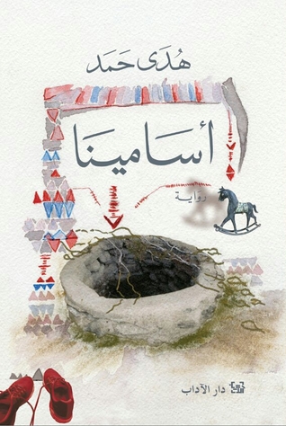 أسامينا (Paperback)