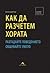 Как да разчетем хората: разгадайте поведението. Общувайте умело