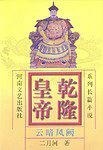 乾隆皇帝：云暗凤阙