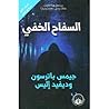 السفاح الخفي