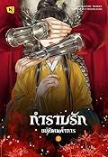 กำราบรักแม่ทัพเผด็จการ เล่ม 1