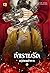 กำราบรักแม่ทัพเผด็จการ เล่ม 1