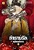 กำราบรักแม่ทัพเผด็จการ เล่ม 1