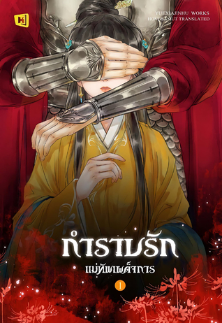 กำราบรักแม่ทัพเผด็จการ เล่ม 1