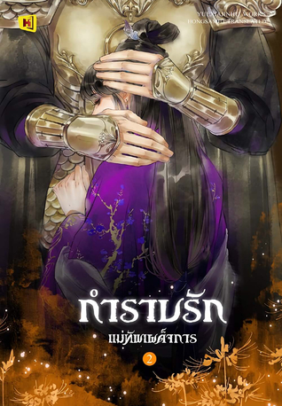 กำราบรักแม่ทัพเผด็จการ เล่ม 2