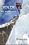 লোৎসে শীর্ষ আরোহীর চোখে