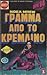Γράμμα από το Κρεμλίνο - Τόμος 1 by Noel Behn