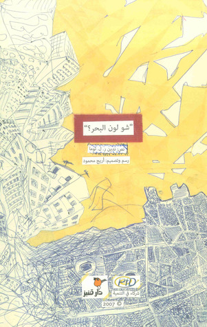 شو لون البحر؟ (Hardcover)