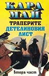В долината на смъртта by Karl May