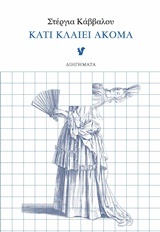 Κάτι κλαίει ακόμα (Paperback)