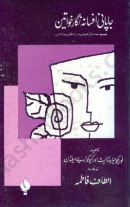 Japani Afsana Nigar Khawateen / جاپانی افسانہ نگار خواتین