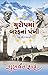 Europe Ma Baraf Na Pankhi by ગુણવંત શાહ