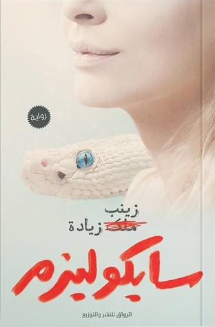 سايكوليزم