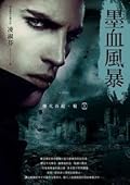 墨血風暴