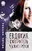 Евдокия. Смотритель чужих г...