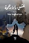 عشْق بلا رحمة