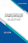 منهج التثبت في الدين القسم الرابع: القواعد الفطرية العامة للمعرفة الإنسانية والدينية