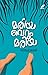 മരിയ വെറും മരിയ | Mariya ve...