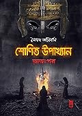 শোণিত উপাখ্যান: অতঃপর