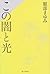 この闇と光