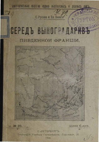 Серед виноградарів Південної Франції