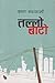 तल्लो बाटो [Tallo Bato] by Krishna Dharabasi