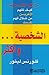 الشخصية و أكثر كيف تفهم الآخرين من خلال فهم نفسك by فلورنس ليتور الشخصية و أكثر كيف تفهم الآخرين من خلال فهم نفسك by فلورنس ليتور