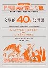 文學的40堂公開課：從神話到當代暢...
