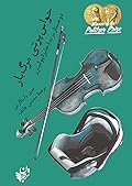 حواسپرتی مرگبار: دو جستار برندهی جایزهی پولیتزر