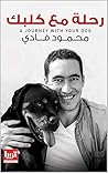 ‫رحلة مع كلبك‬