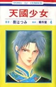 天國少女 4