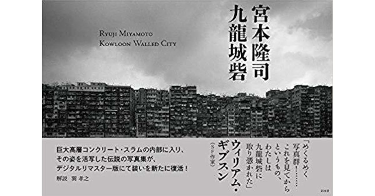 九龍城砦 By 宮本隆司