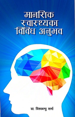 Manasik Swasthyaka Bibidh Anubhav
