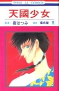 天國少女 5