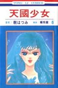 天國少女 6