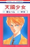 天國少女 7