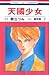 天國少女 7
