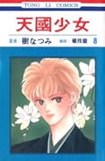 天國少女 8