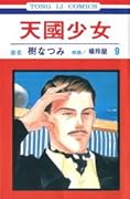 天國少女 9
